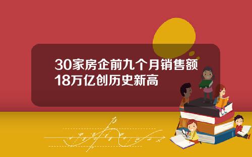 30家房企前九个月销售额18万亿创历史新高
