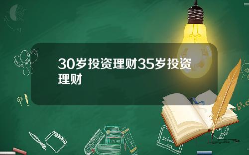30岁投资理财35岁投资理财