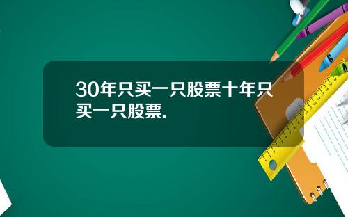 30年只买一只股票十年只买一只股票.