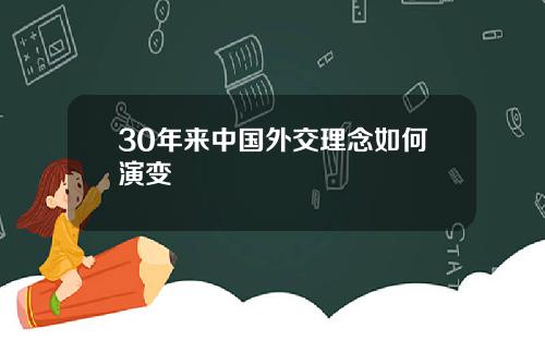 30年来中国外交理念如何演变