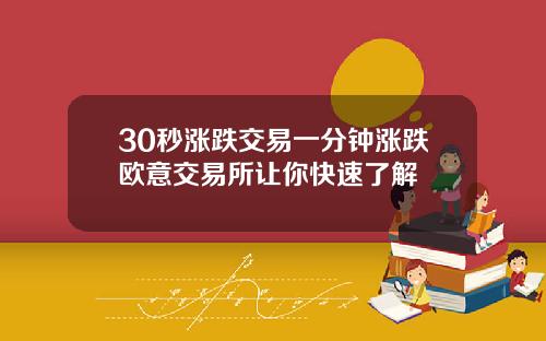 30秒涨跌交易一分钟涨跌欧意交易所让你快速了解