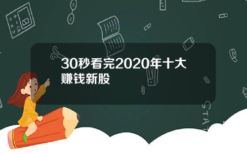 30秒看完2020年十大赚钱新股