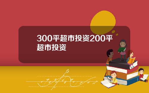300平超市投资200平超市投资