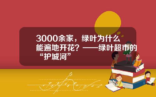 3000余家,绿叶为什么能遍地开花?——绿叶超市的“护城河”