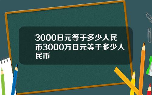 3000日元等于多少人民币3000万日元等于多少人民币