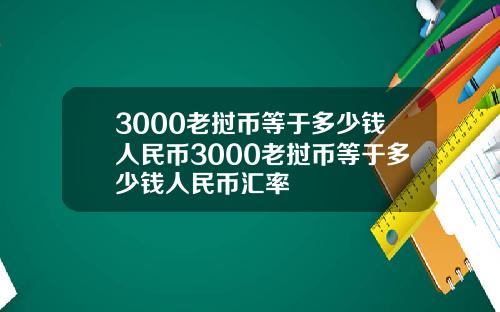 3000老挝币等于多少钱人民币3000老挝币等于多少钱人民币汇率