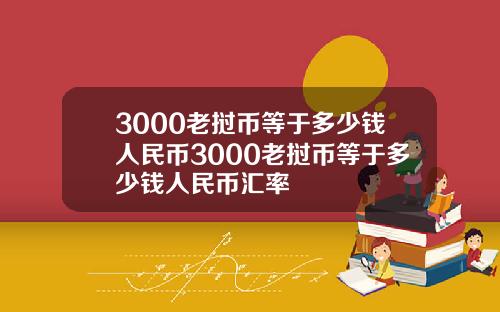 3000老挝币等于多少钱人民币3000老挝币等于多少钱人民币汇率