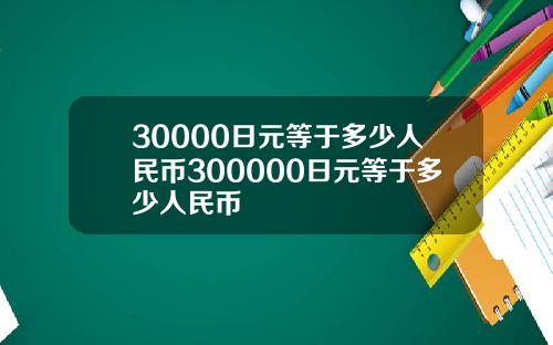 30000日元等于多少人民币300000日元等于多少人民币