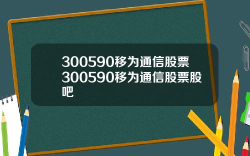 300590移为通信股票300590移为通信股票股吧