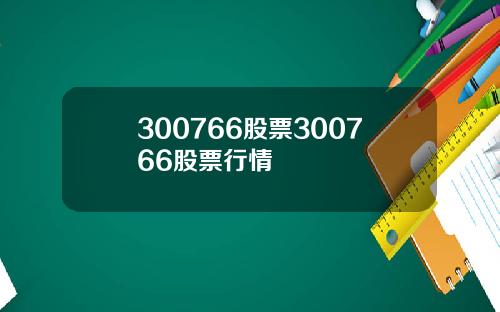 300766股票300766股票行情