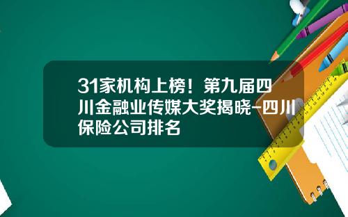 31家机构上榜！第九届四川金融业传媒大奖揭晓-四川保险公司排名