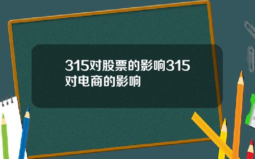 315对股票的影响315对电商的影响