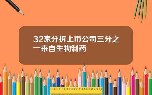 32家分拆上市公司三分之一来自生物制药