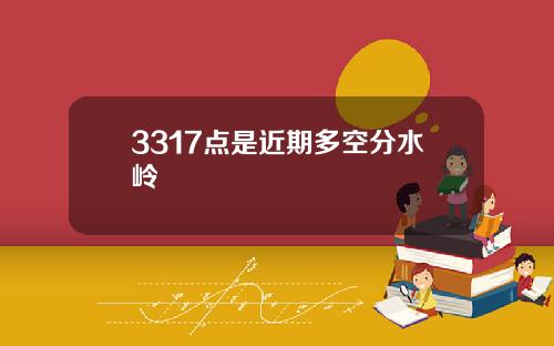 3317点是近期多空分水岭