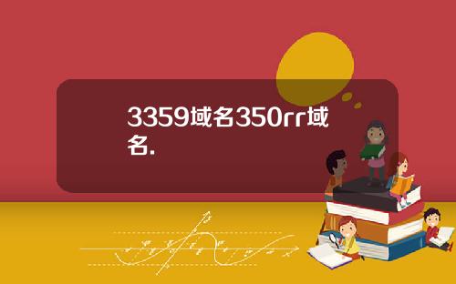 3359域名350rr域名.
