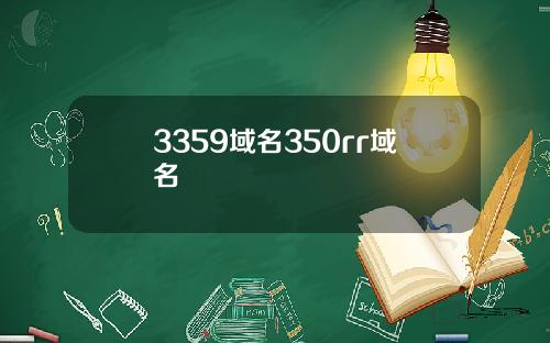 3359域名350rr域名