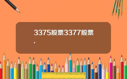 3375股票3377股票.