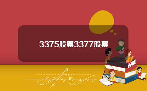 3375股票3377股票