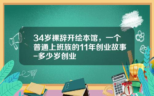 34岁裸辞开绘本馆，一个普通上班族的11年创业故事-多少岁创业