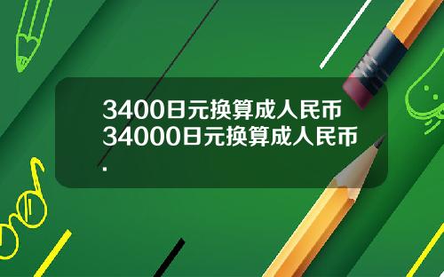 3400日元换算成人民币34000日元换算成人民币.