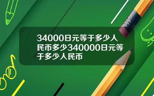 34000日元等于多少人民币多少340000日元等于多少人民币