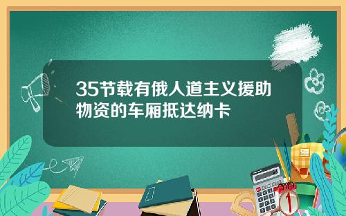 35节载有俄人道主义援助物资的车厢抵达纳卡