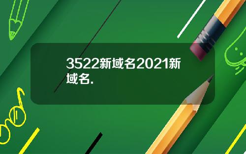 3522新域名2021新域名.