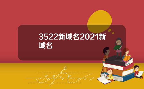 3522新域名2021新域名