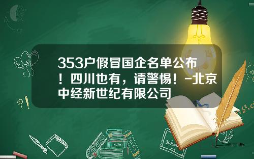 353户假冒国企名单公布！四川也有，请警惕！-北京中经新世纪有限公司