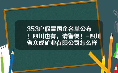 353户假冒国企名单公布！四川也有，请警惕！-四川省众成矿业有限公司怎么样