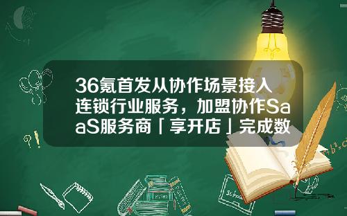 36氪首发从协作场景接入连锁行业服务，加盟协作SaaS服务商「享开店」完成数千万元Pre-A轮融资-海纳亚洲创投基金