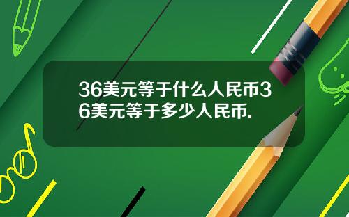 36美元等于什么人民币36美元等于多少人民币.