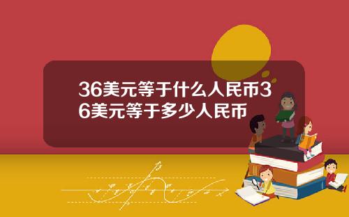 36美元等于什么人民币36美元等于多少人民币