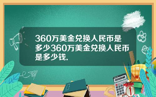 360万美金兑换人民币是多少360万美金兑换人民币是多少钱.