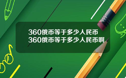 360俄币等于多少人民币360俄币等于多少人民币啊