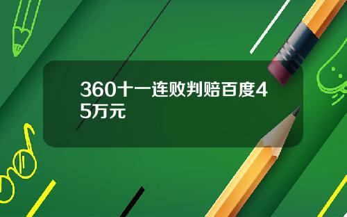 360十一连败判赔百度45万元