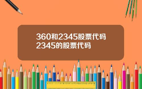 360和2345股票代码2345的股票代码