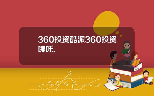 360投资酷派360投资哪吒.