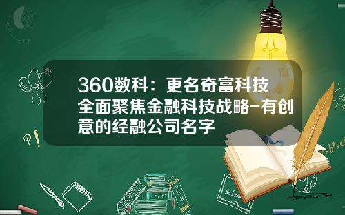 360数科：更名奇富科技全面聚焦金融科技战略-有创意的经融公司名字