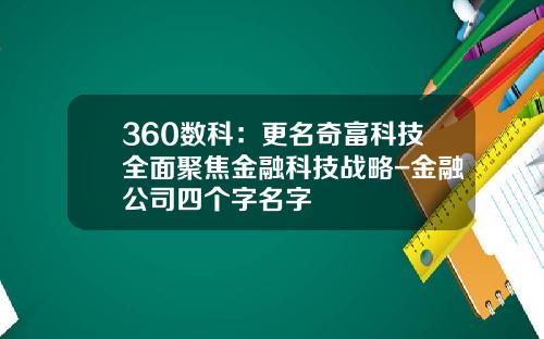 360数科：更名奇富科技全面聚焦金融科技战略-金融公司四个字名字
