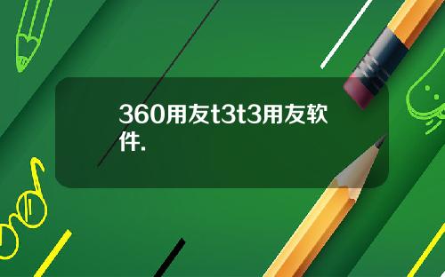 360用友t3t3用友软件.