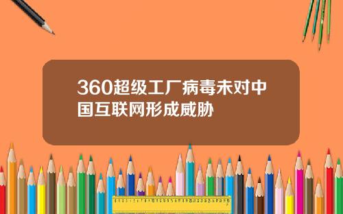 360超级工厂病毒未对中国互联网形成威胁