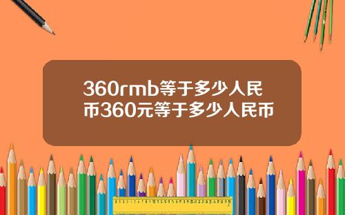 360rmb等于多少人民币360元等于多少人民币