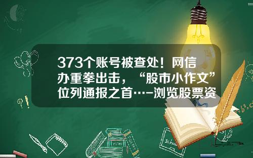 373个账号被查处！网信办重拳出击，“股市小作文”位列通报之首…-浏览股票资讯违法吗知乎