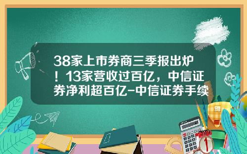 38家上市券商三季报出炉！13家营收过百亿，中信证券净利超百亿-中信证券手续费是多少