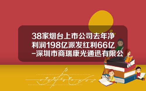 38家烟台上市公司去年净利润198亿派发红利66亿-深圳市商瑞康光通迅有限公司