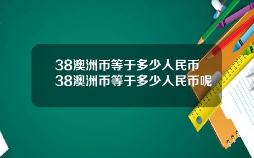 38澳洲币等于多少人民币38澳洲币等于多少人民币呢