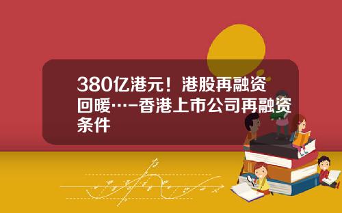 380亿港元！港股再融资回暖…-香港上市公司再融资条件
