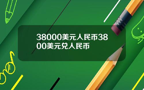 38000美元人民币3800美元兑人民币