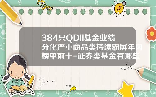 384只QDII基金业绩分化严重商品类持续霸屏年内榜单前十-证券类基金有哪些